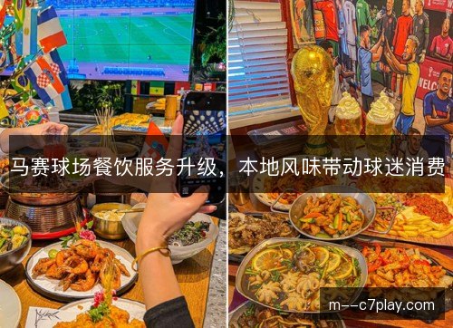 马赛球场餐饮服务升级，本地风味带动球迷消费