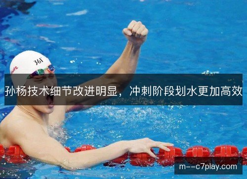 孙杨技术细节改进明显，冲刺阶段划水更加高效